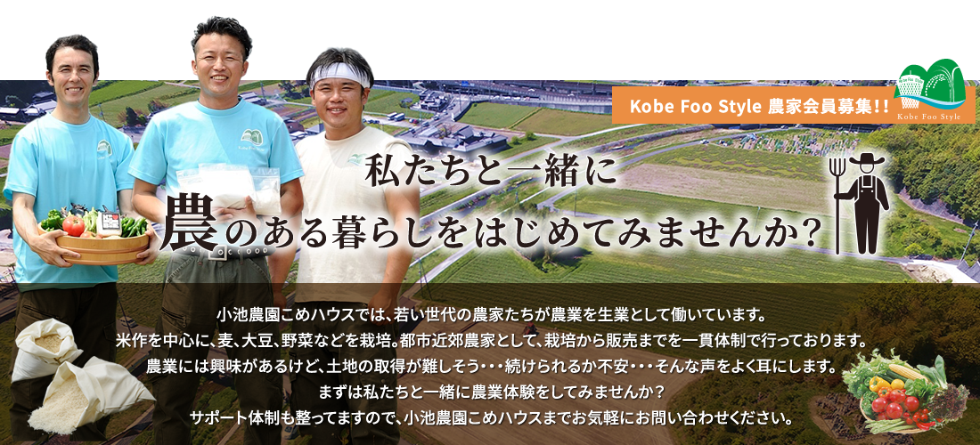 Kobe Foo Style　農家会員募集！！「私たちと一緒に農のある暮らしをはじめてみませんか？」