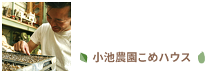 小池農園こめハウスとは？-小池農園こめハウスについて。農作物について考えていること。