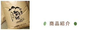 商品紹介-神戸が大好き。農業が大好き。愛情たっぷりのオリジナル商品。