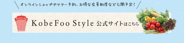 「Kobe Foo Style」公式サイトはこちら