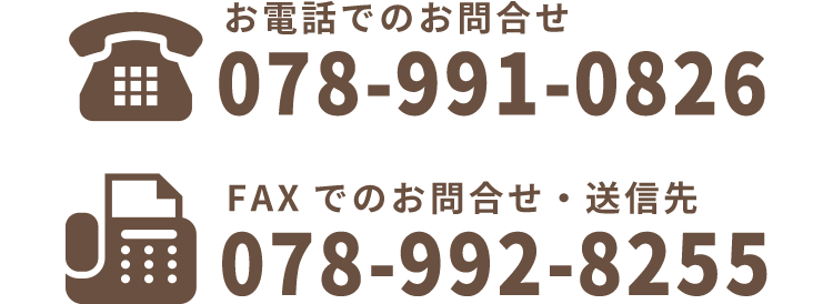 TEL.078-991-0826 / FAX.078-992-8255